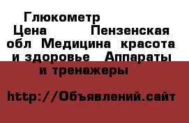 Глюкометр Accu Chek › Цена ­ 650 - Пензенская обл. Медицина, красота и здоровье » Аппараты и тренажеры   